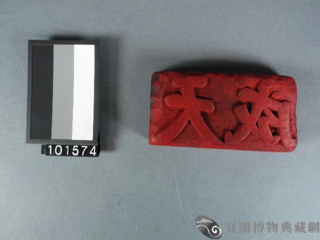 紙邊印記[天成]雕版藏品圖，第1張