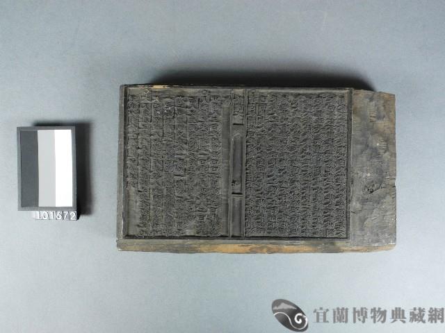 [陰騭文]木雕版藏品圖，第1張