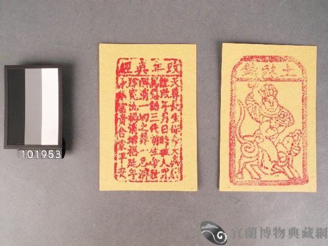 改年真經及土煞錢紙錢藏品圖，第1張