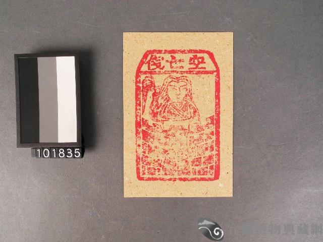 空亡錢紙錢藏品圖，第1張