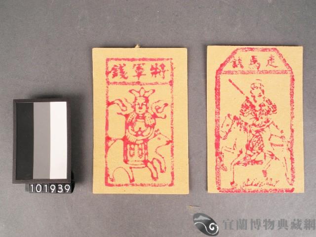 將軍錢及走馬錢紙錢藏品圖，第1張