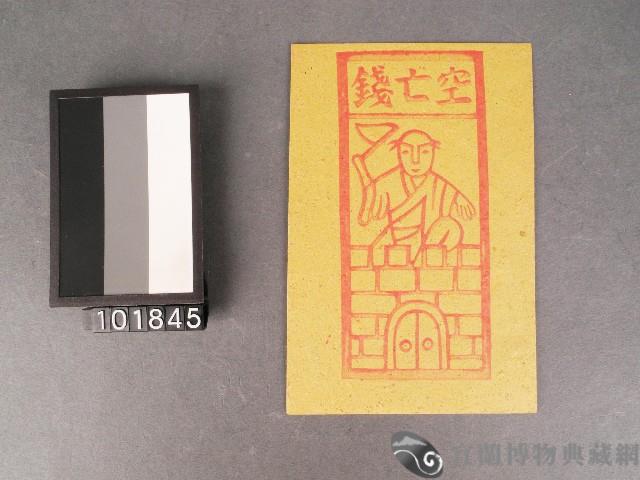 空亡錢紙錢藏品圖，第1張