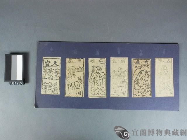 大王、白虎、將軍、亡魂、甲馬、天官紙錢藏品圖，第1張