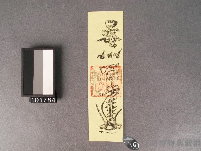 宜蘭市馨瑞壇洗淨符籙藏品圖，第1張