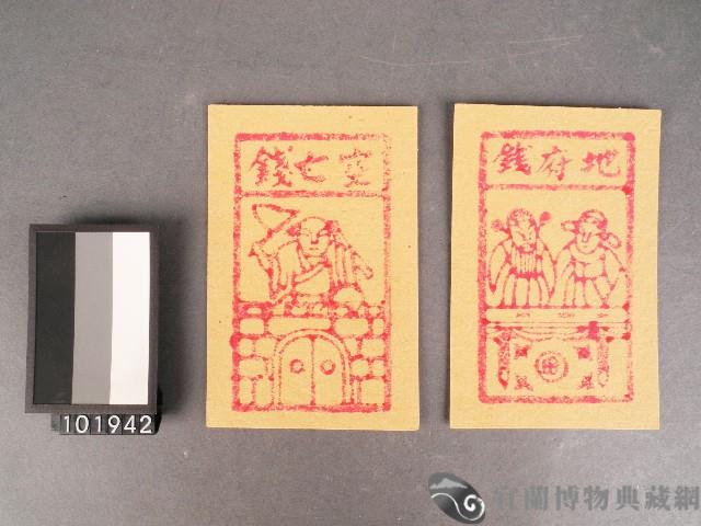 空亡錢及地府錢紙錢藏品圖，第1張
