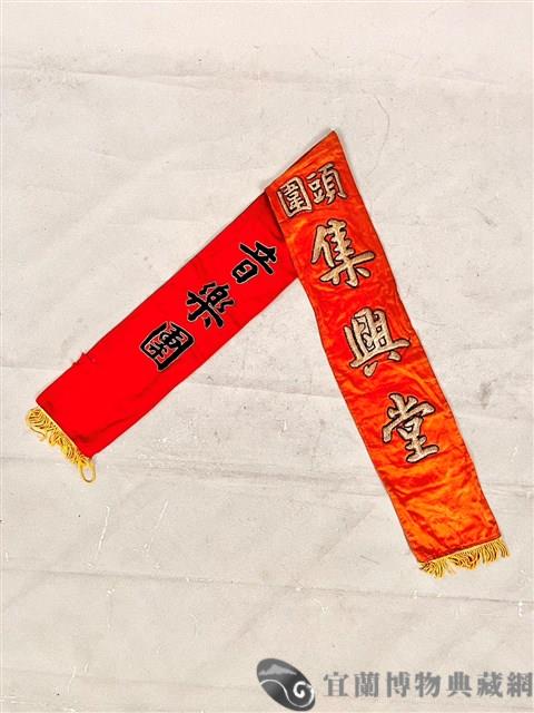 彩帶藏品圖，第1張