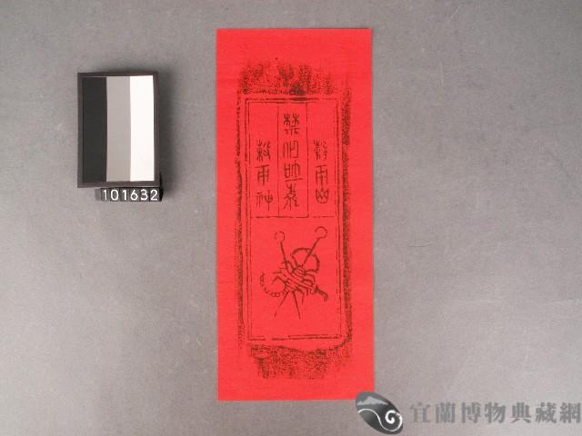 穀雨神神符藏品圖，第1張