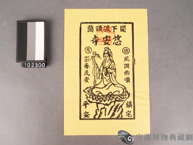 宜蘭市慈安寺觀音佛祖神符藏品圖，第1張