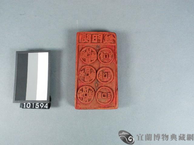 陰陽錢雕版藏品圖，第1張