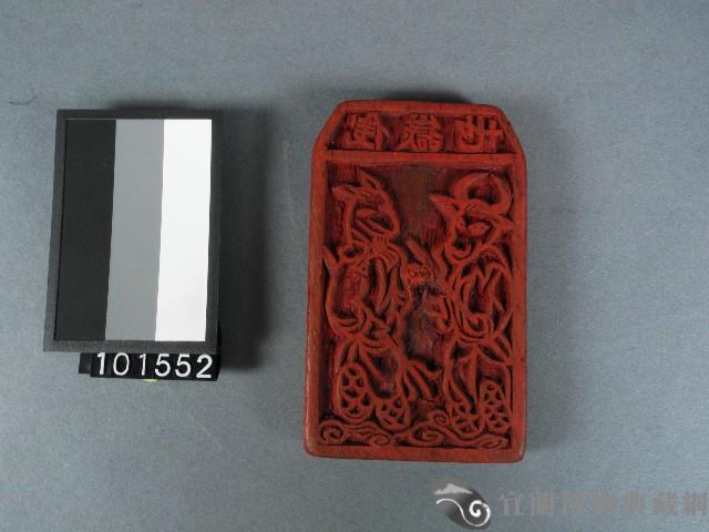 地嶽錢雕版藏品圖，第1張