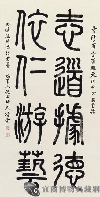 篆書中堂--志道德藏品圖，第1張