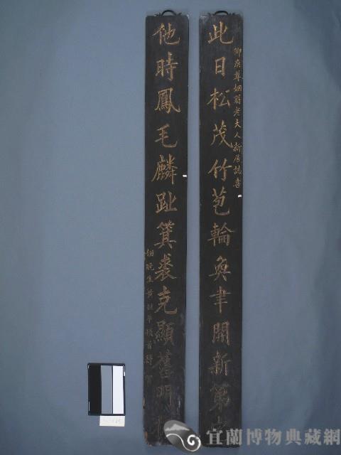 秀才黃挺華撰書木刻聯藏品圖，第1張