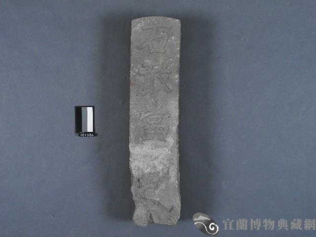 石敢當藏品圖，第1張