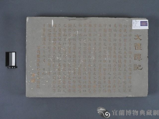 文禮樓記石刻藏品圖，第1張