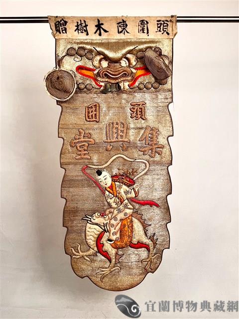 八仙旗藏品圖，第1張