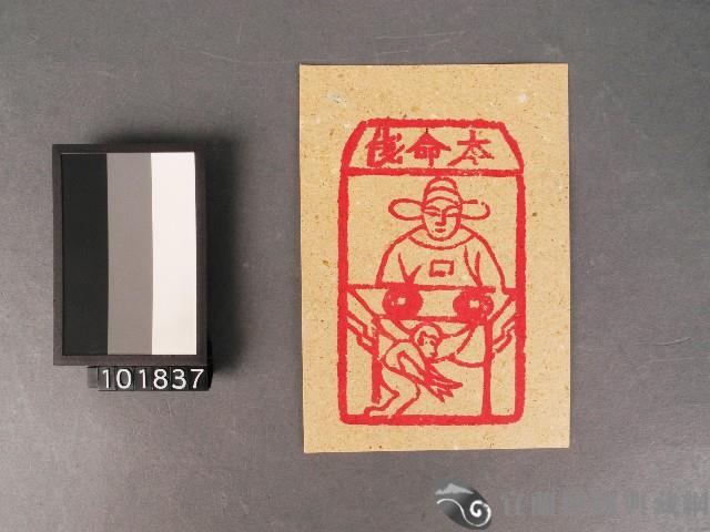 本命錢紙錢藏品圖，第1張