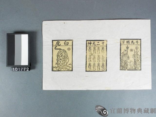 牛馬將軍、十二元神、白虎紙錢藏品圖，第1張