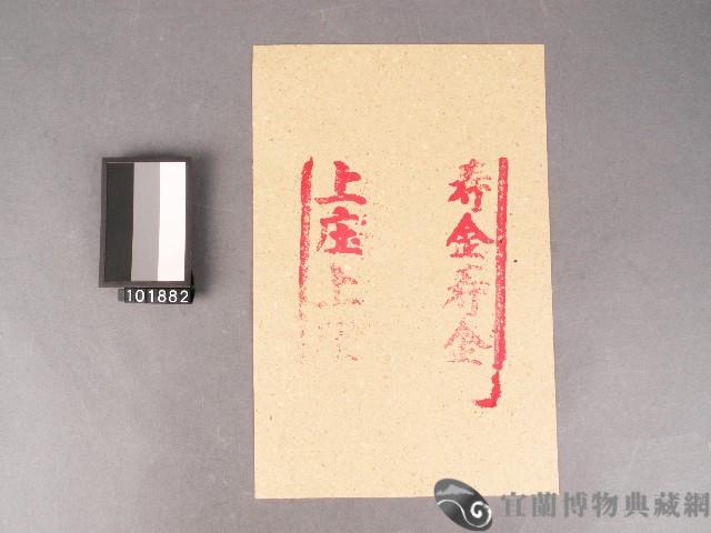 紙邊印記[上庄] [壽金]藏品圖，第1張