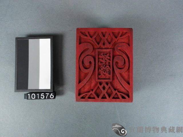 紙邊印記[花錢]雕版藏品圖，第1張