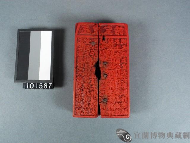 玉皇寶誥雕版藏品圖，第1張