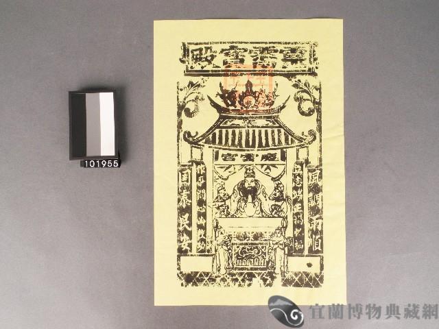 頭城慶雲宮(大里天公廟)玉皇上帝神符藏品圖，第1張