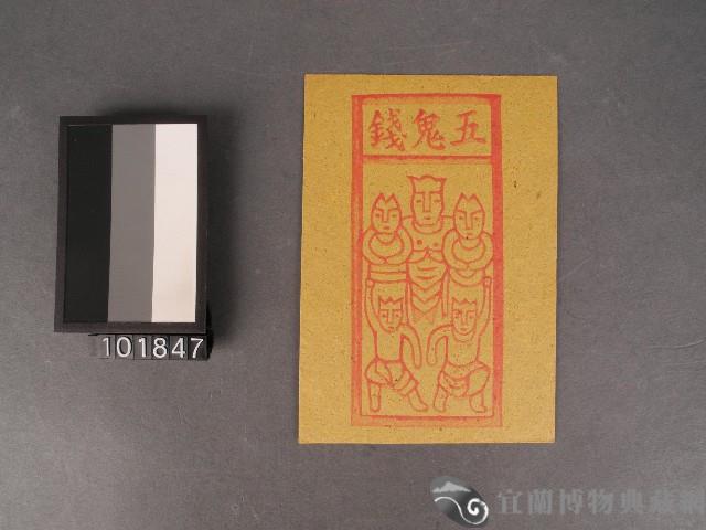 五鬼錢紙錢藏品圖，第1張