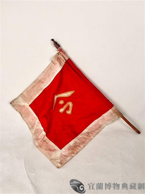 令旗藏品圖，第1張