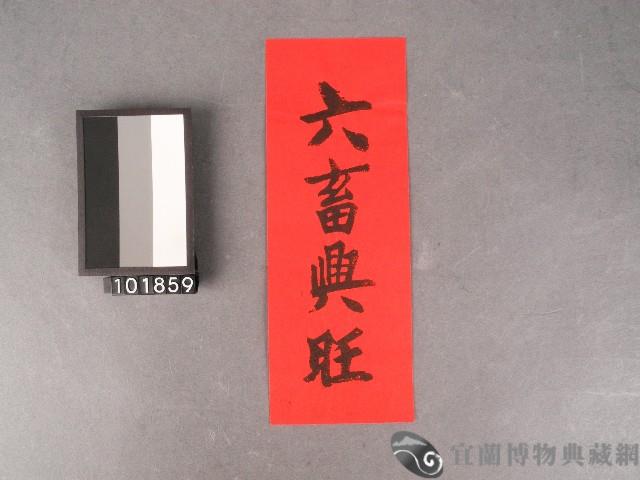 六畜興旺藏品圖，第1張