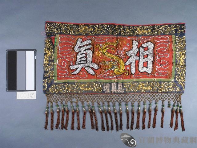 線繡龍紋相真掛飾藏品圖，第1張