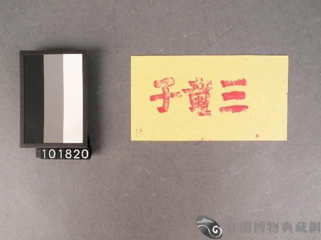 紙邊印記[三童子]藏品圖，第1張