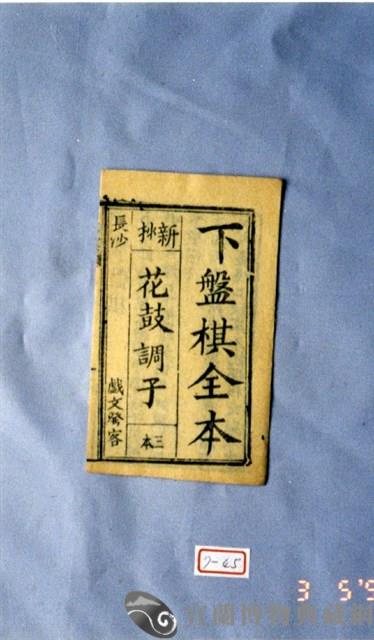 墨刻劇本藏品圖，第1張