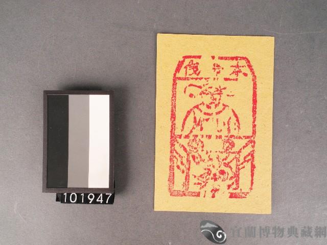 本命錢紙錢藏品圖，第1張