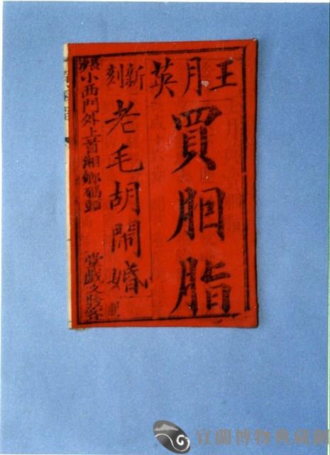 中國民俗七字刻本藏品圖，第1張