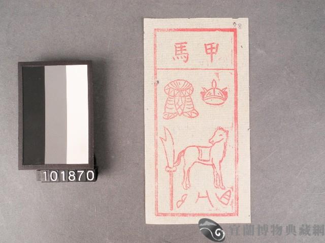 甲馬紙錢藏品圖，第1張