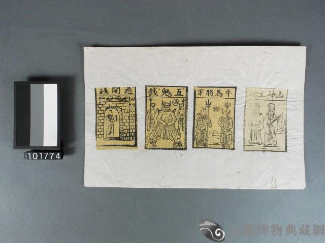 山神土地、牛馬將軍、五鬼錢、過關錢紙錢藏品圖，第1張