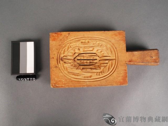 粿印藏品圖，第1張