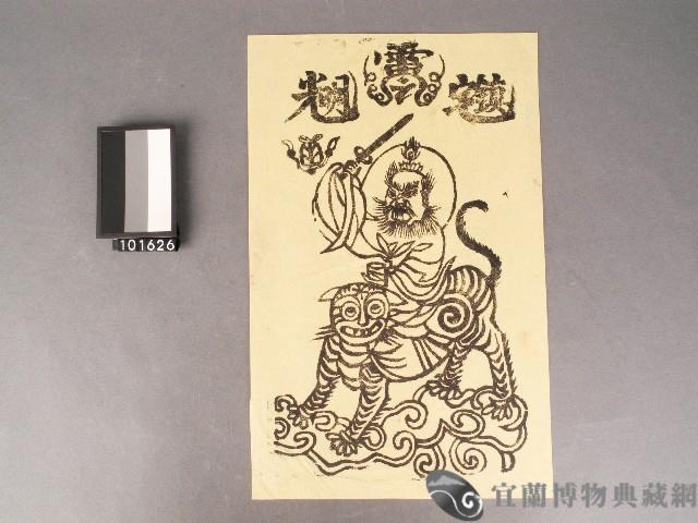 張天師神符-宜蘭博物典藏網-藏品資料-1996L010163