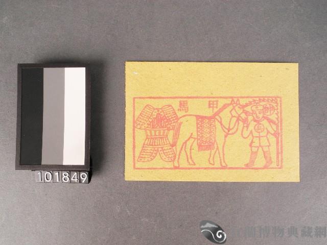 甲馬紙錢藏品圖，第1張