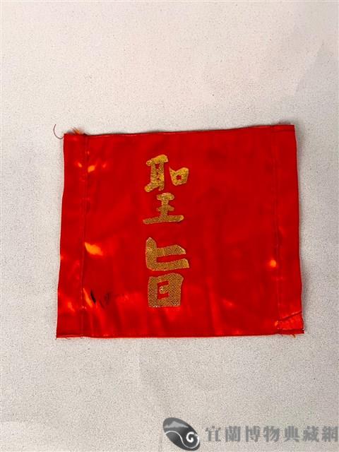 聖旨藏品圖，第1張