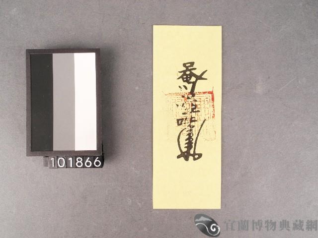 洗淨符籙藏品圖，第1張