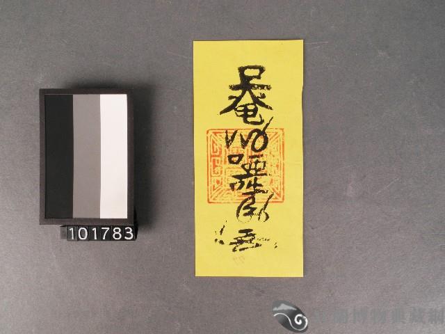 洗淨符籙藏品圖，第1張