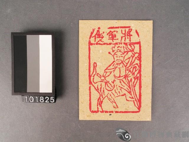 將軍錢紙錢藏品圖，第1張