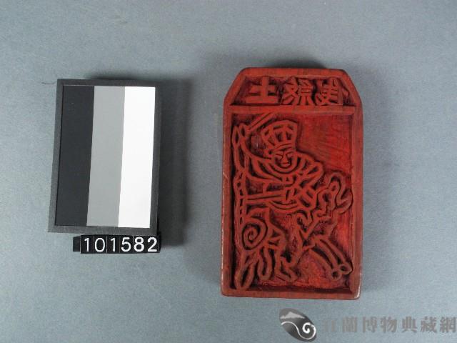 土煞錢雕版藏品圖，第1張