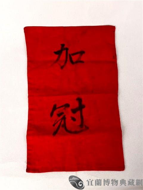 加官條藏品圖，第1張