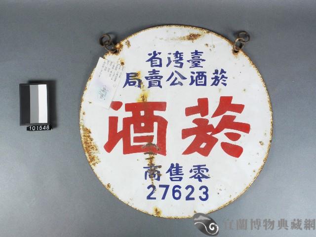 公賣局煙酒藏品圖，第1張