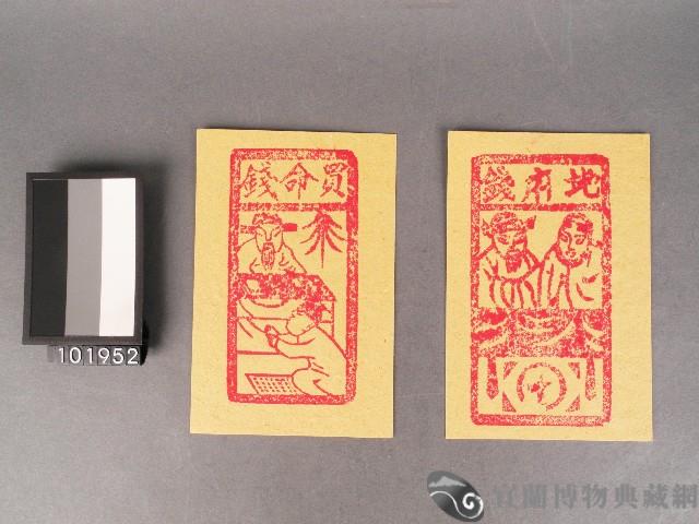 買命錢及地府錢紙錢藏品圖，第1張