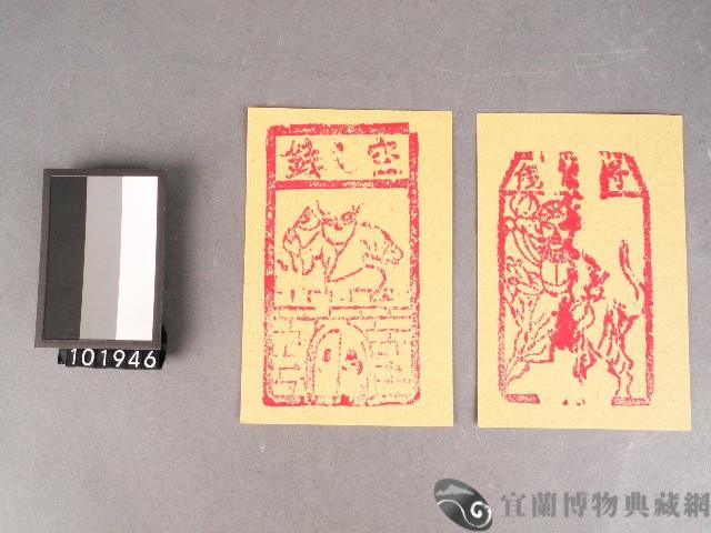 將軍錢及空亡錢紙錢藏品圖，第1張