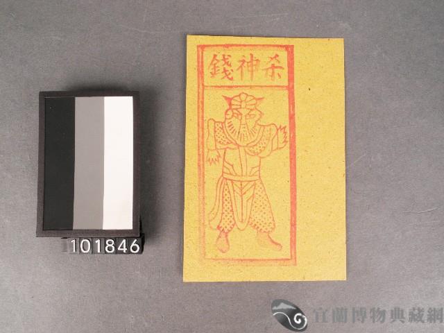 煞神錢紙錢藏品圖，第1張