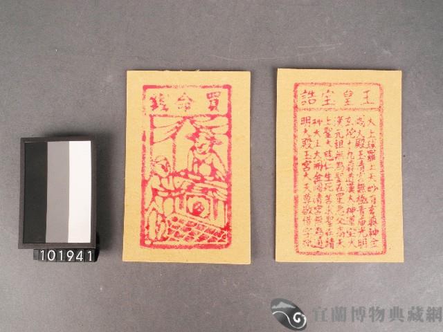 買命錢及玉皇寶誥紙錢藏品圖，第1張