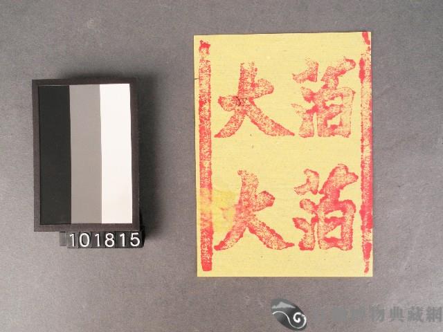 紙邊印記[大箔]藏品圖，第1張